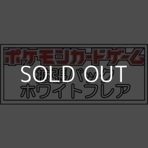 画像: （本商品をご注文の際は入金期限にご注意ください）【ポケモンカードゲーム】拡張パック ホワイトフレア BOX