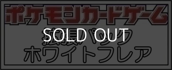 画像1: （本商品をご注文の際は入金期限にご注意ください）【ポケモンカードゲーム】拡張パック ホワイトフレア BOX (1)
