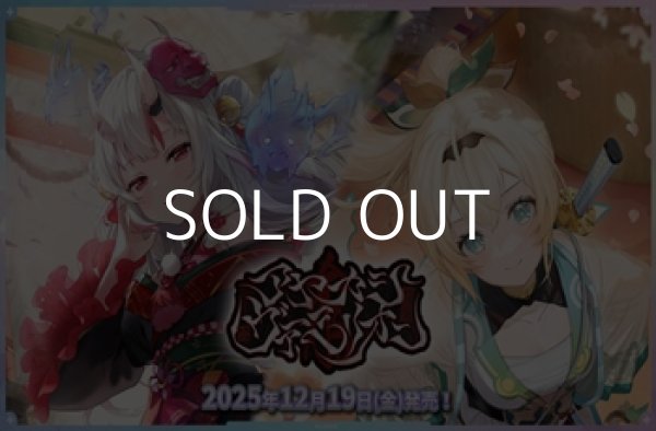 画像1: （本商品をご注文の際は入金期限にご注意ください）【hololive OFFICIAL CARD GAME】ブースターパック第6弾 アヤカシヴァーミリオン BOX (1)