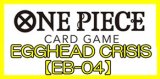 画像: （本商品をご注文の際は入金期限にご注意ください）(予約)【ONE PIECEカードゲーム】エクストラブースター EGGHEAD CRISIS 【EB-04】ブースターBOX