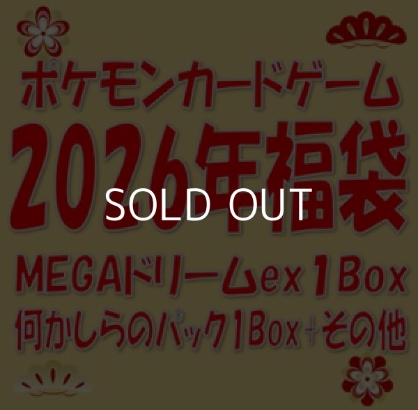 画像1: （本商品をご注文の際は入金期限にご注意ください）ポケモンカードゲーム2026新春福袋 (1)