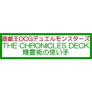 画像: （本商品をご注文の際は入金期限にご注意ください）(予約)【遊戯王OCG】デュエルモンスターズ THE CHRONICLES DECK 精霊術の使い手