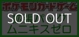 画像: （本商品をご注文の際は入金期限にご注意ください）(予約)【ポケモンカードゲーム】拡張パック ムニキスゼロ BOX