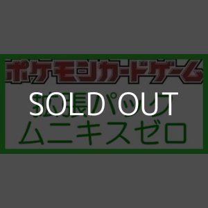 画像: （本商品をご注文の際は入金期限にご注意ください）【ポケモンカードゲーム】拡張パック ムニキスゼロ BOX