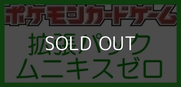 画像1: （本商品をご注文の際は入金期限にご注意ください）(予約)【ポケモンカードゲーム】拡張パック ムニキスゼロ BOX (1)