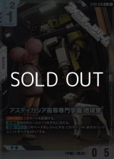画像: 【パラレル】アスティカシア高等専門学園地球寮