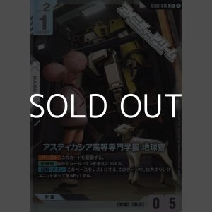 画像: 【パラレル】アスティカシア高等専門学園地球寮