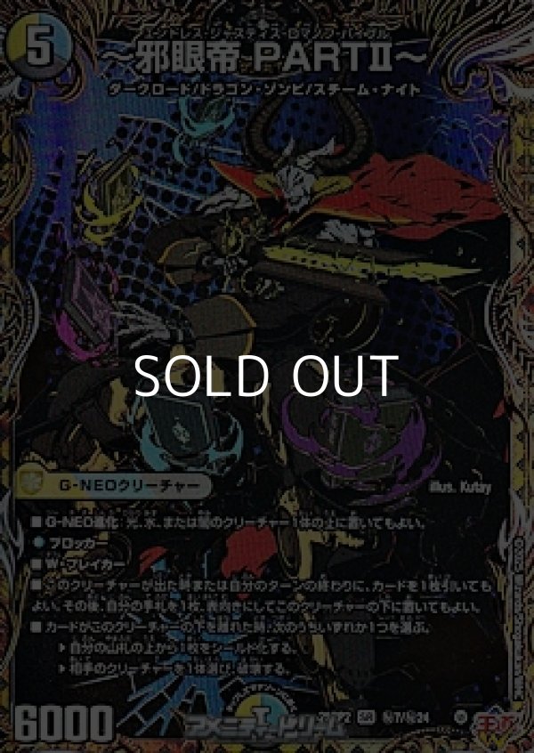 画像1: 【シークレットSR】〜邪眼帝 PARTII〜 (1)