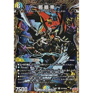 画像: 【シークレットSR】~邪眼帝~