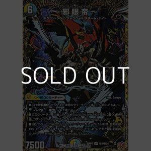 画像: 【シークレットSR】~邪眼帝~
