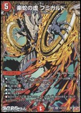 画像: 【シークレットSR】楽蛇の虚 フミガルド