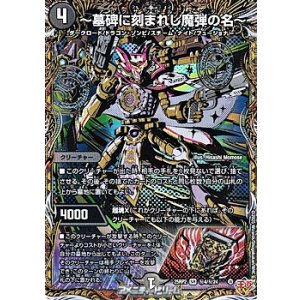 画像: 【シークレットSR】〜墓碑に刻まれし魔弾の名〜