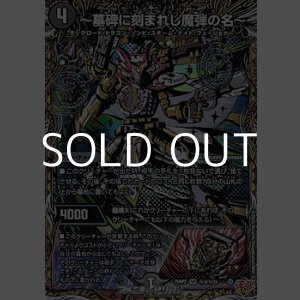 画像: 【シークレットSR】〜墓碑に刻まれし魔弾の名〜