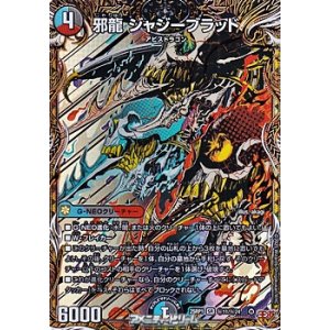 画像: 【シークレットSR】邪龍 ジャジーブラッド