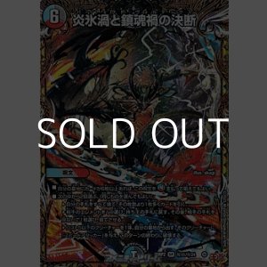 画像: 【シークレットSR】炎氷渦と鎮魂禍の決断