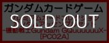 画像: （本商品をご注文の際は入金期限にご注意ください）(予約)【ガンダムカードゲーム】プレミアムカードコレクション ガンダムアッセンブルセット - 機動戦士Gundam GQuuuuuuX -[PC02A]