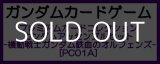 画像: （本商品をご注文の際は入金期限にご注意ください）(予約)【ガンダムカードゲーム】プレミアムカードコレクション ガンダムアッセンブルセット - 機動戦士ガンダム 鉄血のオルフェンズ -[PC01A]
