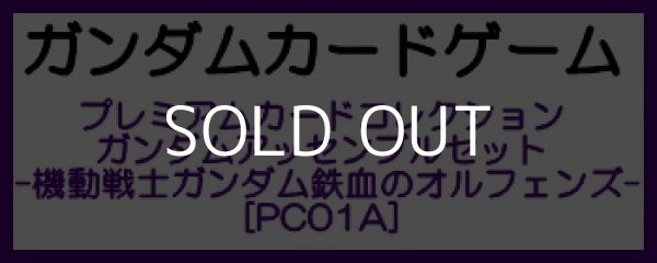 画像1: （本商品をご注文の際は入金期限にご注意ください）(予約)【ガンダムカードゲーム】プレミアムカードコレクション ガンダムアッセンブルセット - 機動戦士ガンダム 鉄血のオルフェンズ -[PC01A] (1)