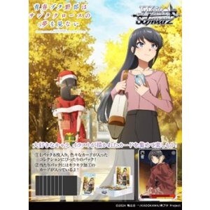 画像: （本商品をご注文の際は入金期限にご注意ください）(予約)【ヴァイスシュヴァルツ】ブースターパック 青春ブタ野郎はサンタクロースの夢を見ない BOX