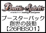 画像: （本商品をご注文の際は入金期限にご注意ください）(予約)【バトルスピリッツ】ブースターパック 創世の鼓動【26RBS01】 ブースターBOX