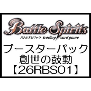 画像: （本商品をご注文の際は入金期限にご注意ください）(予約)【バトルスピリッツ】ブースターパック 創世の鼓動【26RBS01】 ブースターBOX
