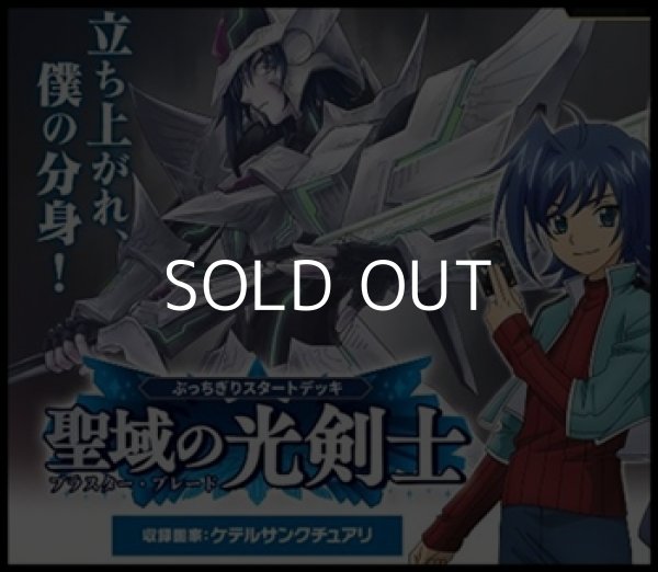 画像1: （本商品をご注文の際は入金期限にご注意ください）【カードファイト!! ヴァンガード】VG-DZ-SS14 「ぶっちぎりスタートデッキ　聖域の光剣士」 (1)