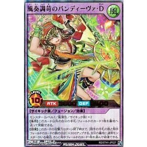 画像: 【ウルトラレア】風奏調苛のバンディーヴァ・Ｄ