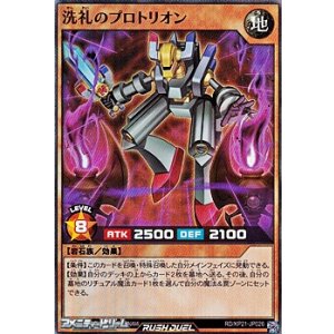 画像: 【スーパーレア】洗礼のプロトリオン