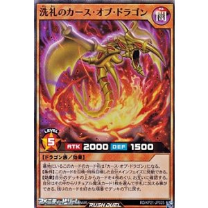 画像: 【スーパーレア】洗礼のカース・オブ・ドラゴン