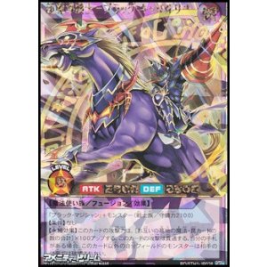 画像: 【オーバーラッシュレア】超魔導騎士－ブラック・キャバルリー