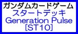 画像: （本商品をご注文の際は入金期限にご注意ください）(予約)【ガンダムカードゲーム】スタートデッキ Generation Pulse [ST10]