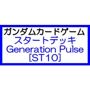 画像: （本商品をご注文の際は入金期限にご注意ください）(予約)【ガンダムカードゲーム】スタートデッキ Generation Pulse [ST10]