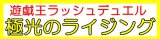 画像: （本商品をご注文の際は入金期限にご注意ください）(予約)【遊戯王ラッシュデュエル】極光のライジング BOX