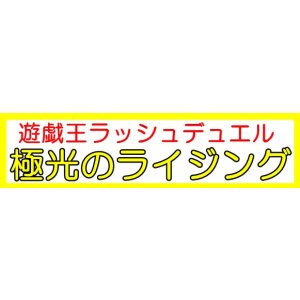 画像: （本商品をご注文の際は入金期限にご注意ください）(予約)【遊戯王ラッシュデュエル】極光のライジング BOX