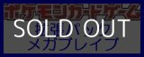 画像: （本商品をご注文の際は入金期限にご注意ください）【ポケモンカードゲーム】拡張パック メガブレイブ BOX