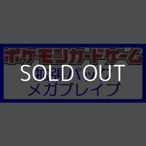 画像: （本商品をご注文の際は入金期限にご注意ください）【ポケモンカードゲーム】拡張パック メガブレイブ BOX