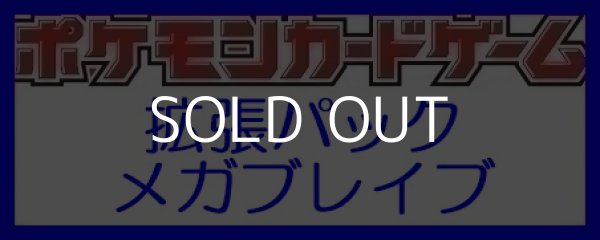 画像1: （本商品をご注文の際は入金期限にご注意ください）【ポケモンカードゲーム】拡張パック メガブレイブ BOX (1)