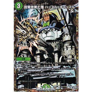 画像: 【シークレットU】我竜塔第七層 ハッスル・キャッスル