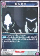 画像: 【C】影の兵士