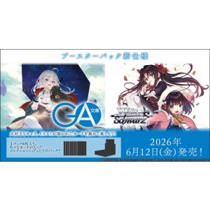 画像: （本商品をご注文の際は入金期限にご注意ください）(予約)【ヴァイスシュヴァルツ】ブースターパック GA文庫 BOX