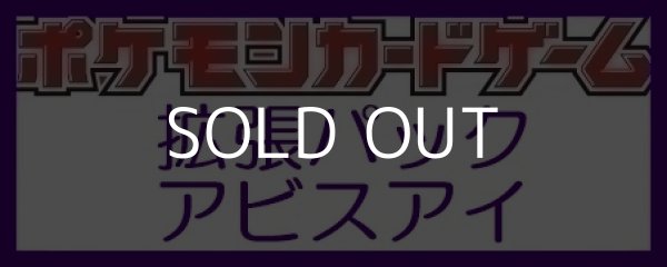 画像1: （本商品をご注文の際は入金期限にご注意ください）(予約)【ポケモンカードゲーム】拡張パック アビスアイ BOX (1)