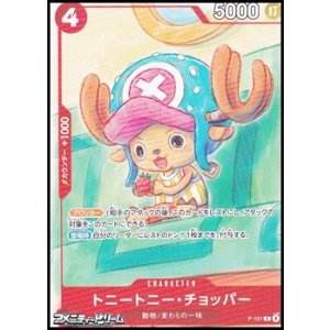 画像: 【P】トニートニー・チョッパー