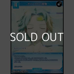 画像: 【PR】グノースとの接触