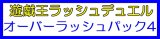 画像: （本商品をご注文の際は入金期限にご注意ください）【遊戯王ラッシュデュエル】オーバーラッシュパック4 BOX