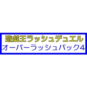 画像: （本商品をご注文の際は入金期限にご注意ください）【遊戯王ラッシュデュエル】オーバーラッシュパック4 BOX