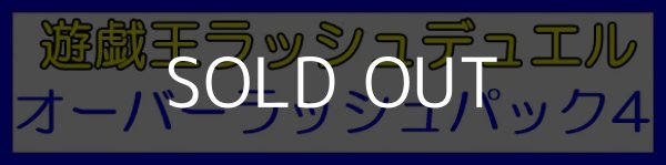 画像1: （本商品をご注文の際は入金期限にご注意ください）【遊戯王ラッシュデュエル】オーバーラッシュパック4 BOX (1)