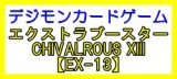 画像: （本商品をご注文の際は入金期限にご注意ください）(予約)【デジモンカードゲーム】エクストラブースター CHIVALROUS XIII 【EX-13】ブースターBOX