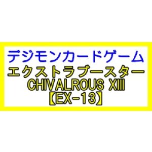 画像: （本商品をご注文の際は入金期限にご注意ください）(予約)【デジモンカードゲーム】エクストラブースター CHIVALROUS XIII 【EX-13】ブースターBOX