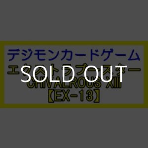 画像: （本商品をご注文の際は入金期限にご注意ください）(予約)【デジモンカードゲーム】エクストラブースター CHIVALROUS XIII 【EX-13】ブースターBOX