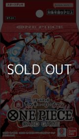 画像: （本商品をご注文の際は入金期限にご注意ください）【ONE PIECEカードゲーム】スタートデッキ 赤 モンキー・D・ルフィ【ST-31】